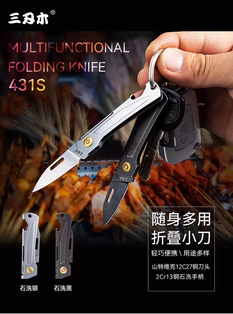 三刃木新款小折刀431S迷你鑰匙刀口袋開箱刀可攜式水果刀鑰匙扣掛件