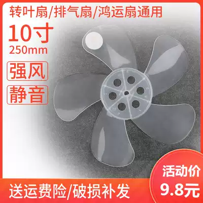 Universal fan blade 5 Leaf 10 inch 250mm electric fan leaf leaf Hongyun fan box type fan exhaust fan accessories