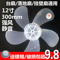 Universal table fan blade wind blade blade electric fan 5 blades 12 inches 300mm floor fan blade wall fan blade