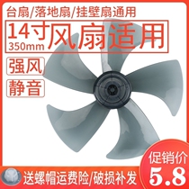 Universal electric fan blade five-leaf electric fan blade leaf 5-leaf 14-inch 350mm table fan Floor fan accessories
