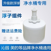 Qinyuan Midea water dispenser Filter barrel float water level control ball valve Universal accessories Water bucket float ball