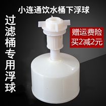 Small communication water dispenser Filter bucket Water stop valve Water level control ball valve Small communication universal accessories Water bucket float ball