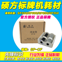 Shuofang label machine special cleaning belt SP-CF SP300 SP600 SP350 SP650