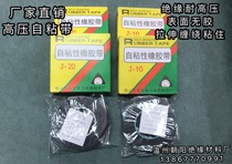 Manufacturer J-20 self-adhesive tape J10 high pressure self-adhesive rubber tape black insulation tape 0 8*25mm*5 meters