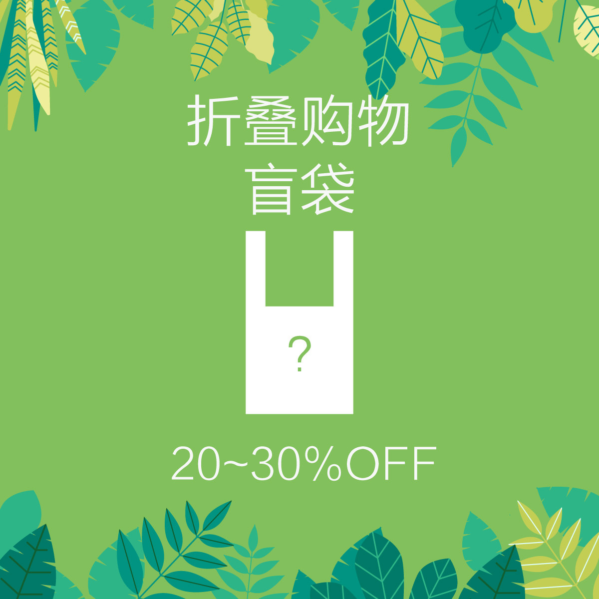 Folding shopping blind bags are not returned Eco-friendly supermarket shopping bags this year's popular bags original design tote bags