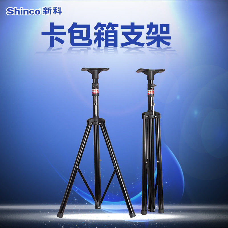 Shinco ST floor stand professional KTV audio set universal card bag speaker metal tripod pair