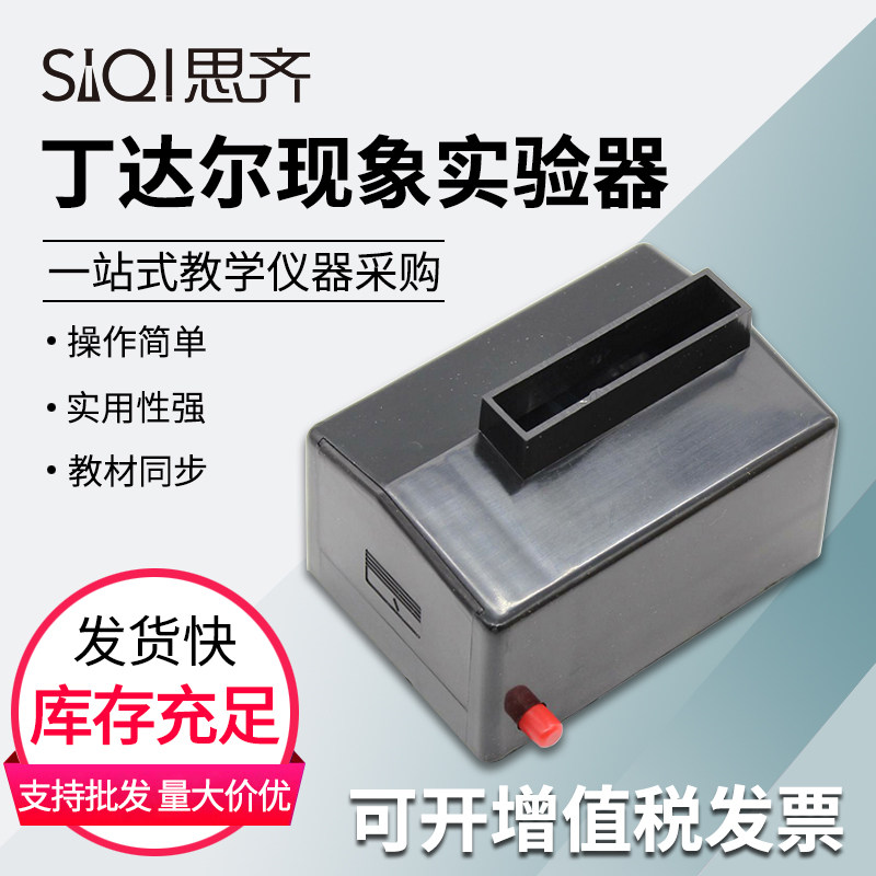 丁达尔现象实验器 光线透过胶体散射效应光路初高中化学物理电学电路实验器材教学仪器