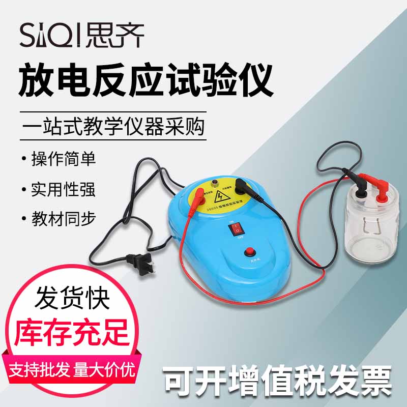 放电反应实验仪26035 放电实验装置制取二氧化氮初中物理电学试验仪器高中化学教学仪器