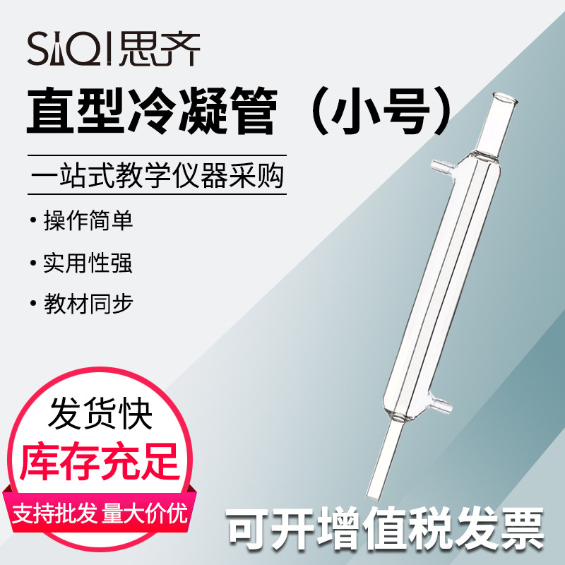 直型冷凝管小号 玻璃蒸馏装置耐酸碱直型回流冷凝管实验化学实验玻璃器材