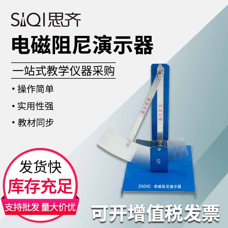 电磁阻尼演示器24040 感应驱动物理切割磁感线 初高中物理电磁感应演示阻尼仪器实验器材教学仪器