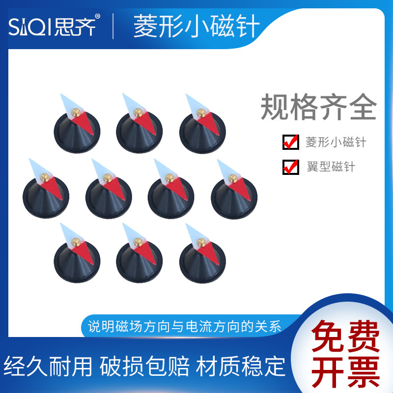 菱形小磁针十只装翼型大磁针多规格带底座初中物理地磁学教学实验器材教师演示电磁感线实验器材底座颜色随机