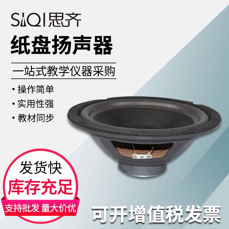 22213纸盘扬声器8&Omega; 大喇叭用于探究声音源于振动的原理演示教具初高中物理声学实验器材教学仪器