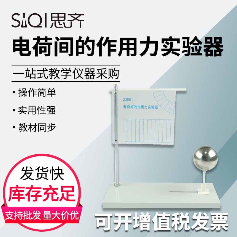 电荷间作用力实验器23051 库仑定律同种电荷相互排斥演示器新课标高中物理静电教学演示用实验器材