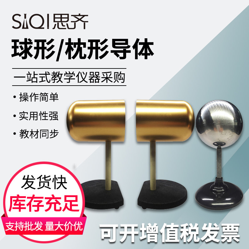 球形导体枕形导体演示静电感应和带电导体间的电荷分布实验枕型导体球型导体初高中物理电学实验器材教学仪器