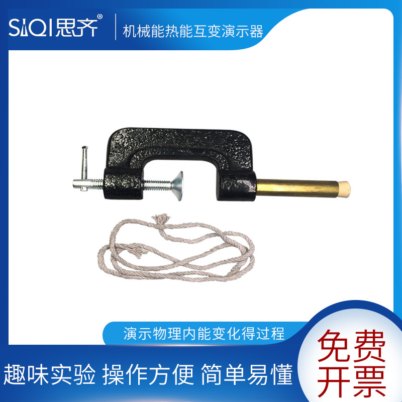 机械能热能互变演示器初高中物理演示内能变化过程能量守恒转换说明热能机械互相转换原理实验器材J2419