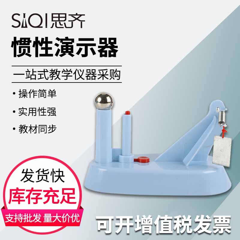 惯性演示器21004塑料惯性定律实验演示器牛顿定律匀速直线运动教具初高中物理力学实验器材教学仪器