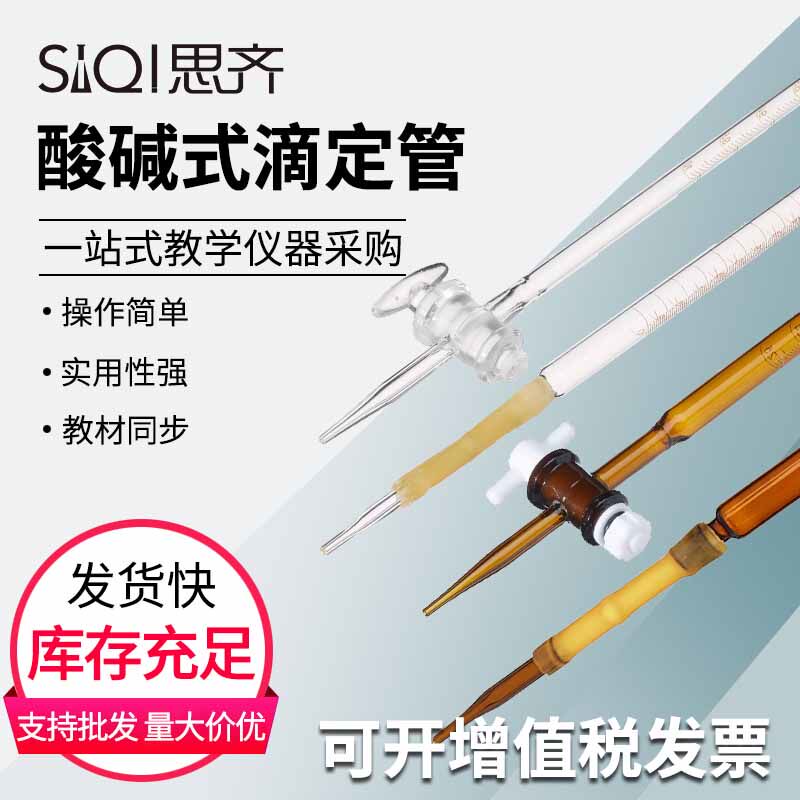 酸碱性滴定管活塞低硼硅酸式滴定管透明酸碱通用 A级 Glass Volumetric Burette Buret Stopcock