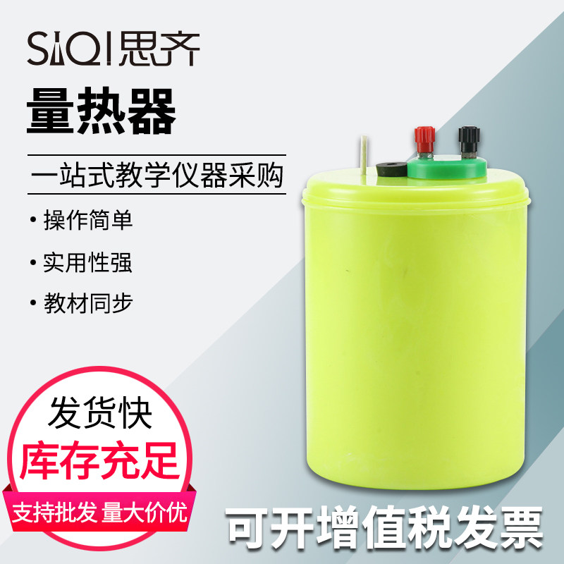 量热器 测定物体的比热电热当量 测量热力教具仪器初高中学生用物理热学实验器材教学仪器