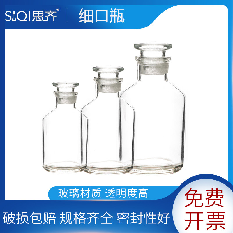 试剂瓶 透明细口瓶 密封玻璃瓶 无铅 试剂瓶 玻璃仪器 化学实验耗材Small Mouth TransparentReagent Bottle