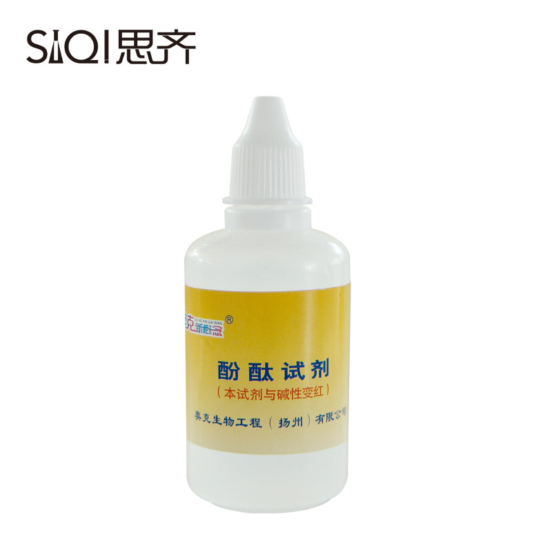 酚酞试剂 50ml碱性试剂 水质测试 指示剂 买5瓶送50ml烧杯