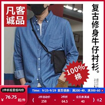 Vancl Vancl Vancl new basic cotton denim shirt mens long sleeve loose shirt jacket