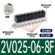 2V025-06-8F-DC24V 8-битная группа клапанов