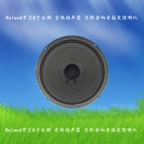  Imported Japanese Roland Roland 8 inch full range guitar speaker Bass audio speaker fever speaker