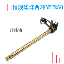 Suitable for Huayang Hengship Two-flung Longxin MT250 engine drainage shaft change gear shaft gear lever