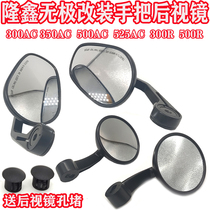 Suitable for Longxin Promise 300AC 350AC 350AC 525AC 525AC retrofitted rear-view mirror handlebar mirror