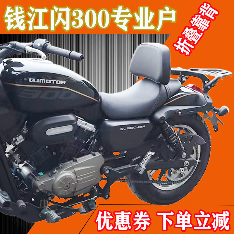 Suitable for Qianjiang flash 300S Retrofit Folding Backrest Anti-Fall Protection Bar Quick Detached Side Bag Lengthened Cushion Lampshade