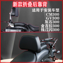 Applicable Qianjiang flash 300 GV300 CM300 gold girlastone 300 folded backrest driver backrest shelving