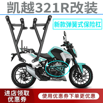 Suitable for Kai Yue 321R retrofit Insurance pole anti-fall rear shelving rear shelving lever lifting armrests
