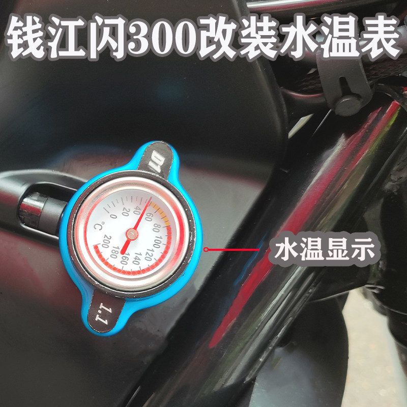 Money Jiang QJ flash 300S modified temperature gauge temperature sensor temperature display water tank cover temperature gauge