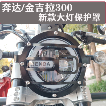 Suitable for gold giri grey stone 300 headlamps shade protection mesh protective cover headlamps Decorative Hoods Retrofit Accessories