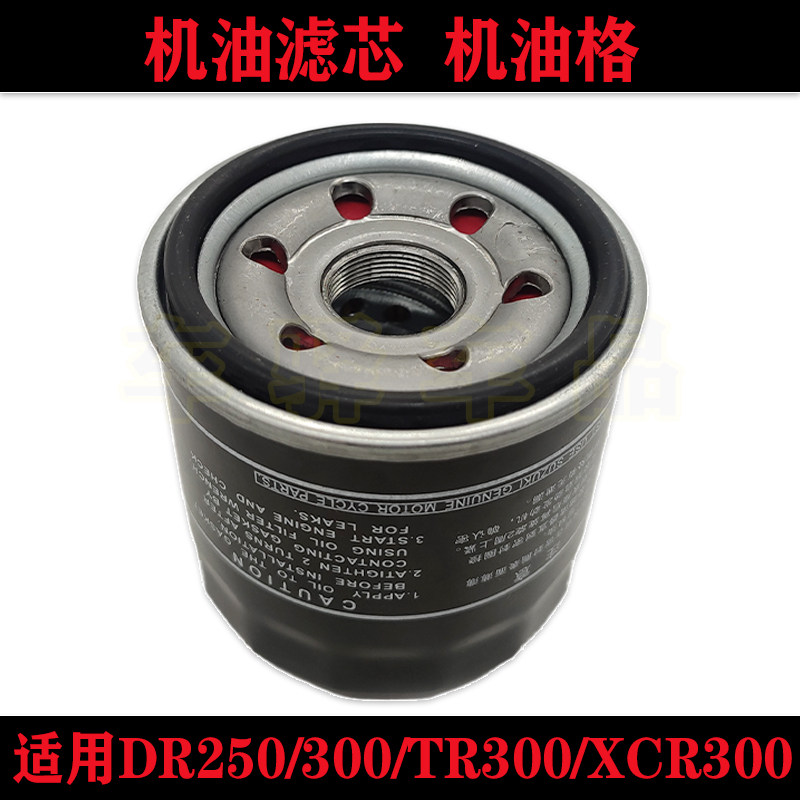 Suitable for Howat DR250 DR300 DR300 XCR300 XCR300 XCR300 oil filter Oil filter Oil filter Heart