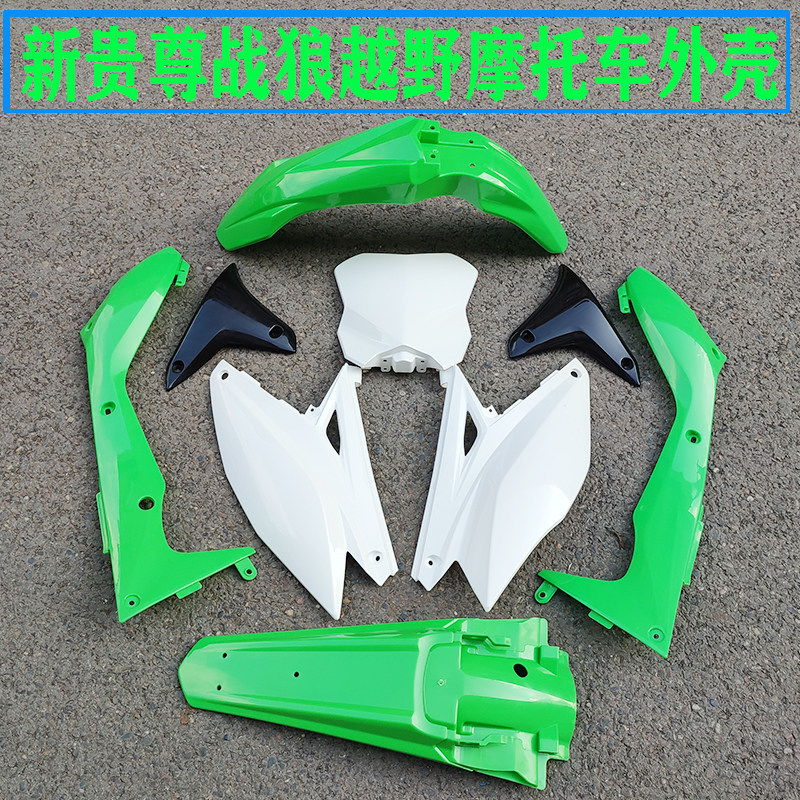 New Guido Battle Wolf 250 cross-country locomotive housing front and rear mudguard tank protection plate rear side cover number plate