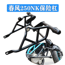 Suitable for spring wind NK250NK bumper anti-fall protection bar retrofit outer guard bar water tank protection net