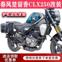Suitable for spring windsuru fragrant CLX250 retrofit bumper rear shelving quick detached side bag anti-fall protective bar