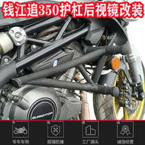 Applicable Qianjiang QJ chasing 350 retrofit bumper anti-fall guard bar increase wide-angle handlebar rear-view mirror reflective mirror
