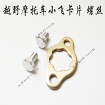 Off-road motorcycle Xiaofei card Xiaofei screw T2T4 cheetah Ling riding CQR cabbage M4MX6 Xiaofei card