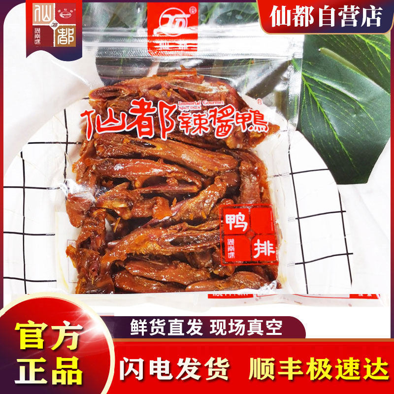 Sendo spicy sauce duck bursting with duck row 130g sign products Hunan special production casual snacks on-site vacuum