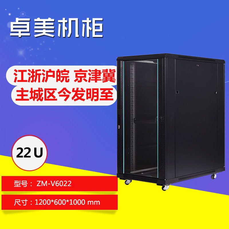 Zhuomei network cabinet 1 2 meters 22U server cabinet cabinet 1200*600*1000