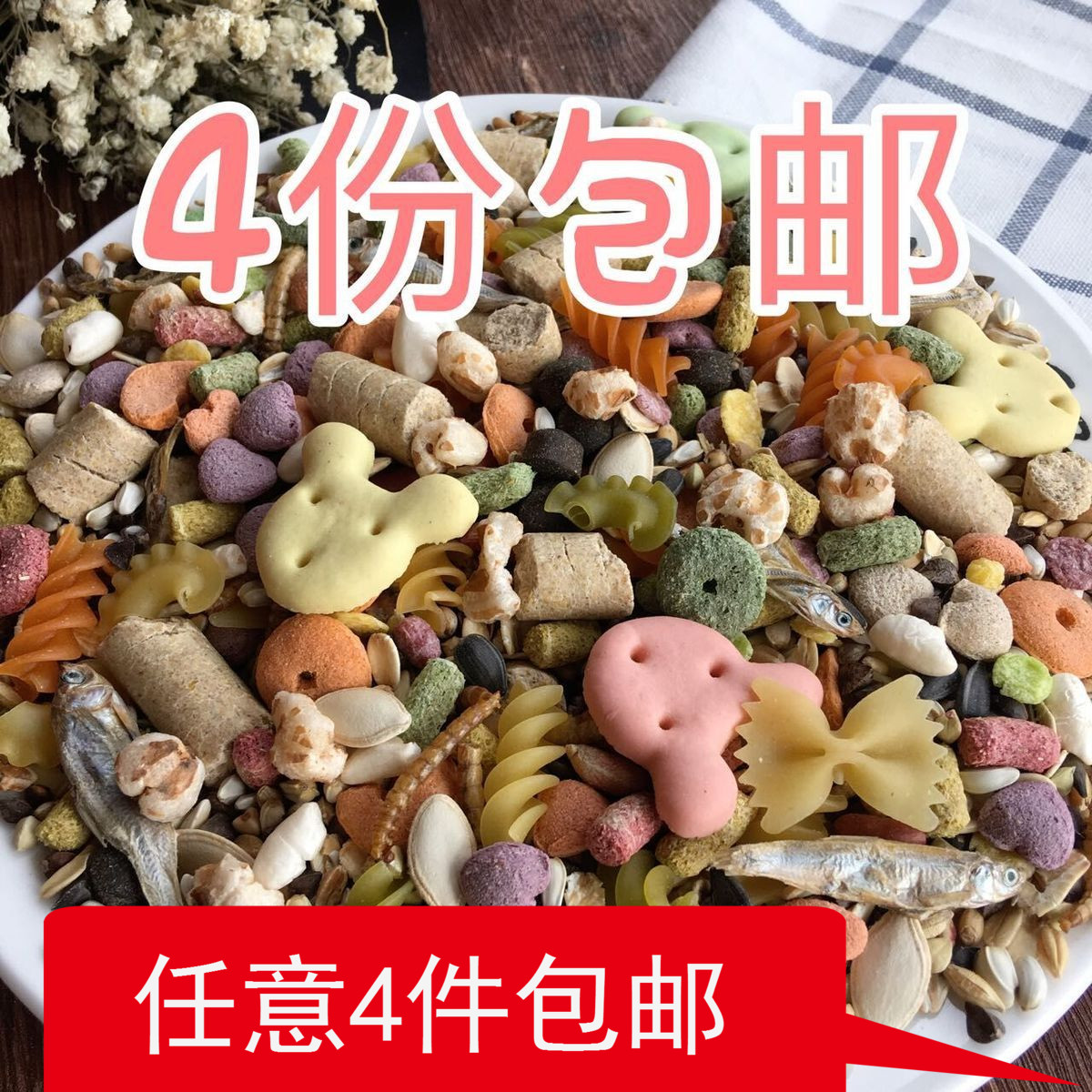 Flowers and sage Grain Flying Elephant Rat Grain Self-Matching Grain Homemade Flower and Sage Staple Food staple food 400 gr 4 packs