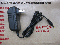 12V2A mobile EVD small TV DVD player charging cable 12V1 5A mobile DVD EVD power adapter