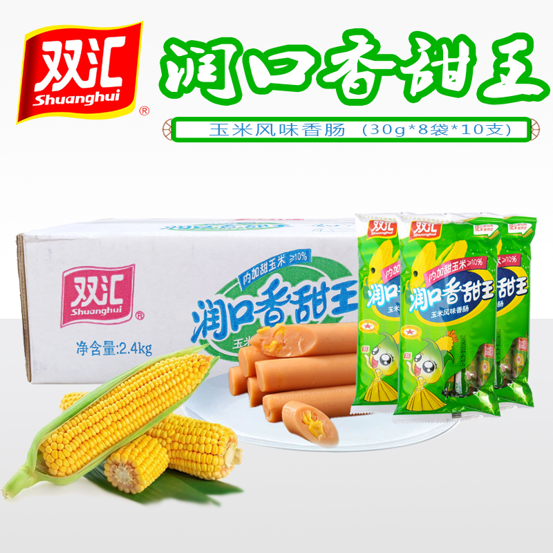 Henan specialty Shuanghui Run Mouth Sweet King 240g*8 bags*10 sweet corn sausage ready-to-eat sausage casual snack