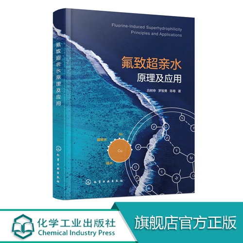 Химическая промышленность] Принцип фторинового супергидрофильного и применения Лу Шушен Луо Чжионг Чен Юэ Химическая промышленность пресса
