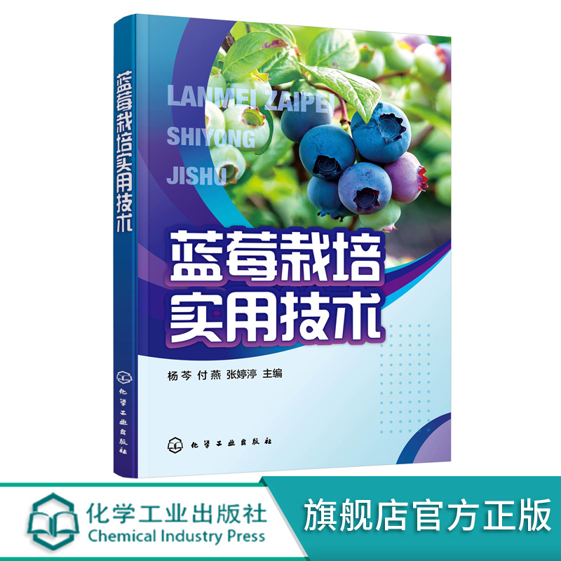 Practical Techniques for Blueberry Cultivation Yang Qin Blueberry Cultivation Techniques Blueberry Organic Cultivation Blueberry Green Organic Pollution-Free Cultivation Blueberry Pest Control Reference Book for Fruit Farmers, Technical Personnel, and Students of Agricultural Universities Practical Techniques for Blueberry Cultivation Yang Qin Blueberry Cultivation Techniques Blueberry Organic Cultivation Blueberry Green Organic Pollution-Free Cultivation Blueberry Pest Control Reference Book for Fruit Farmers, Technical Personnel, and Students of Agricultural Universities