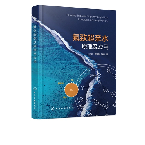 Химическая промышленность] Принцип фторинового супергидрофильного и применения Лу Шушен Луо Чжионг Чен Юэ Химическая промышленность пресса