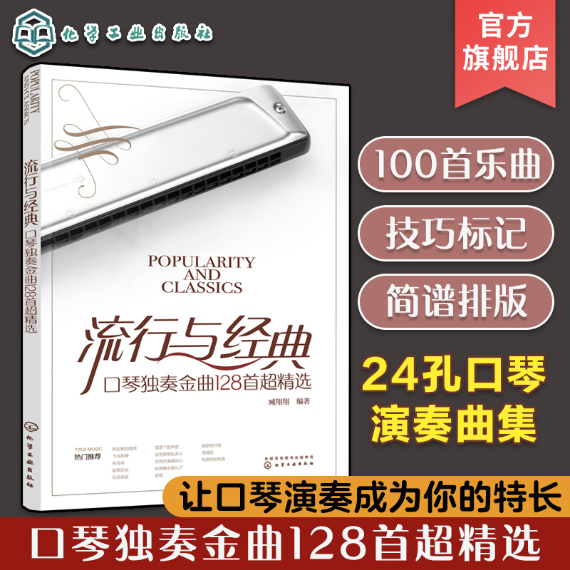 Popular and Classic Harmonica Solo Hits: 128 Super Selections, 24-Hole Harmonica Playing Collection, Selected Popular and Old Songs, Harmonica Sheet Music, Harmonica Solo Sheet Music Collection, Senior Orchestra Harmonica Solo Book Popular and Classic Harmonica Solo Hits: 128 Super Selections, 24-Hole Harmonica Playing Collection, Selected Popular and Old Songs, Harmonica Sheet Music, Harmonica Solo Sheet Music Collection, Senior Orchestra Harmonica Solo Book