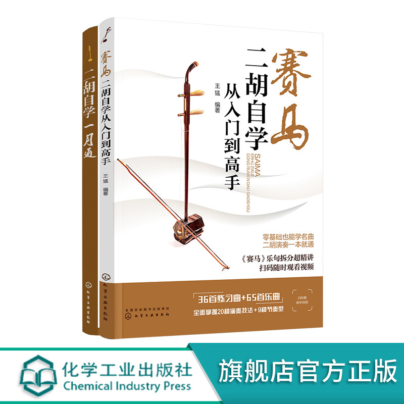 賽馬二胡自學從入門到高手二胡自學一月通2冊二胡初學者入門零基礎自學